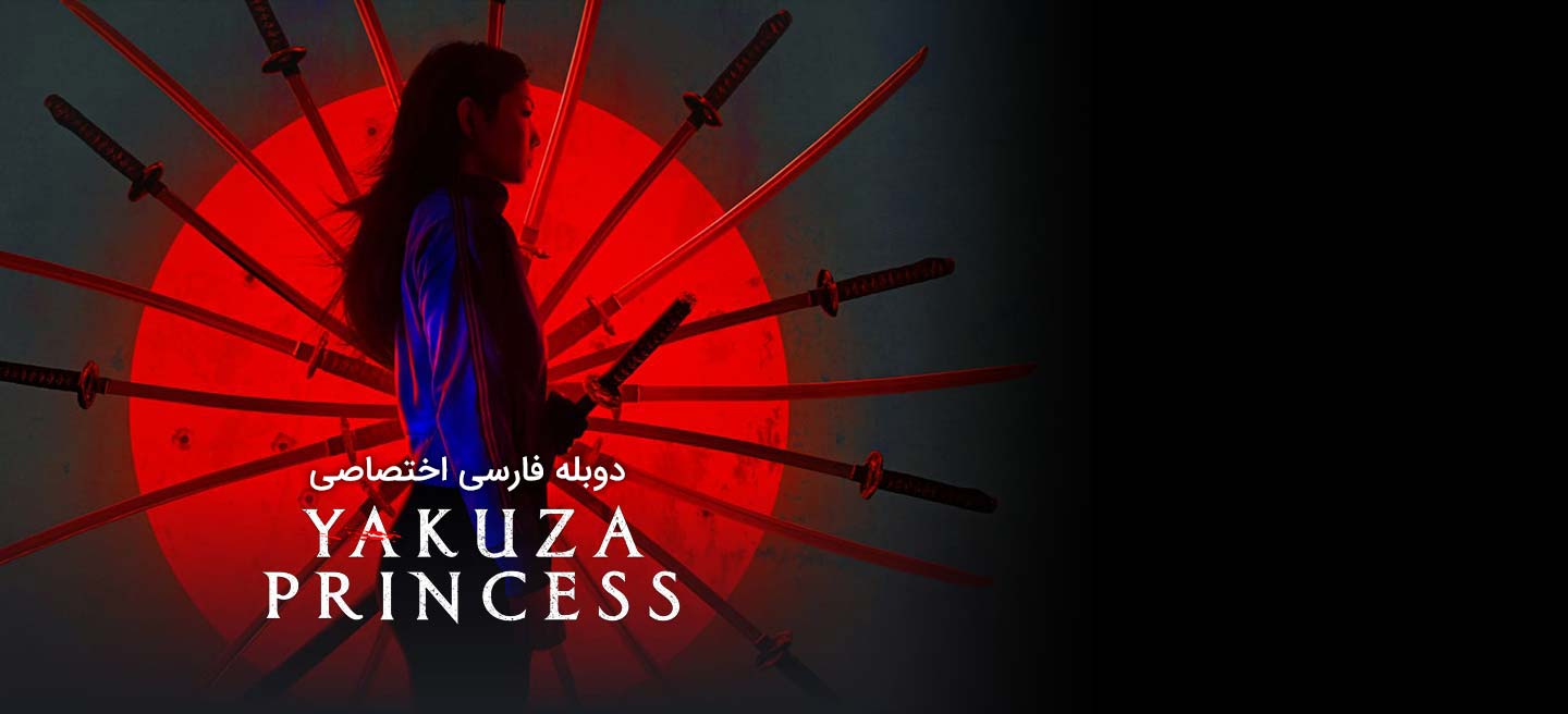 شاهزاده یاکوزا