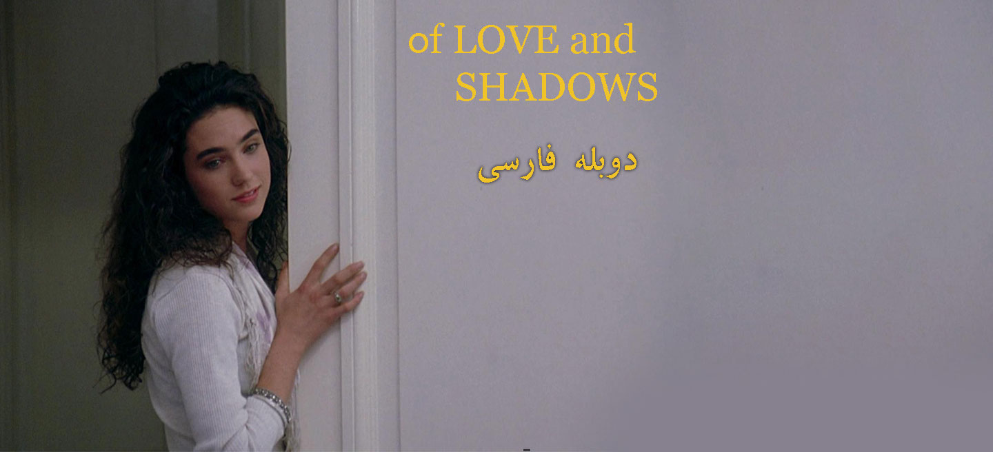 از عشق و سایه ها