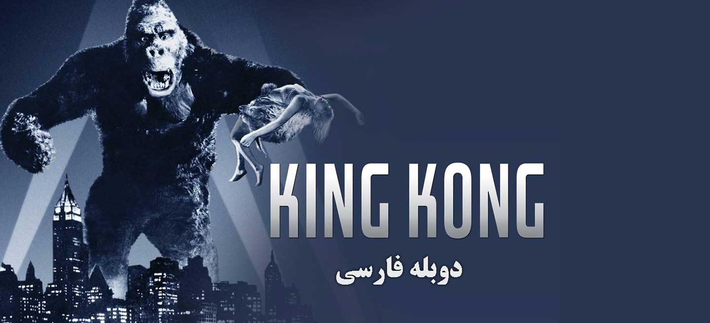 کینگ کونگ