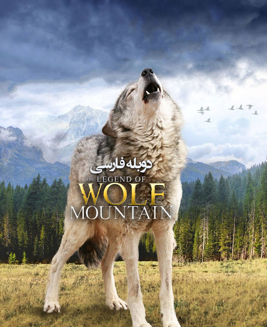 افسانه گرگ کوهستان