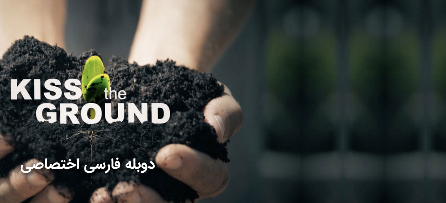 زمین را ببوس