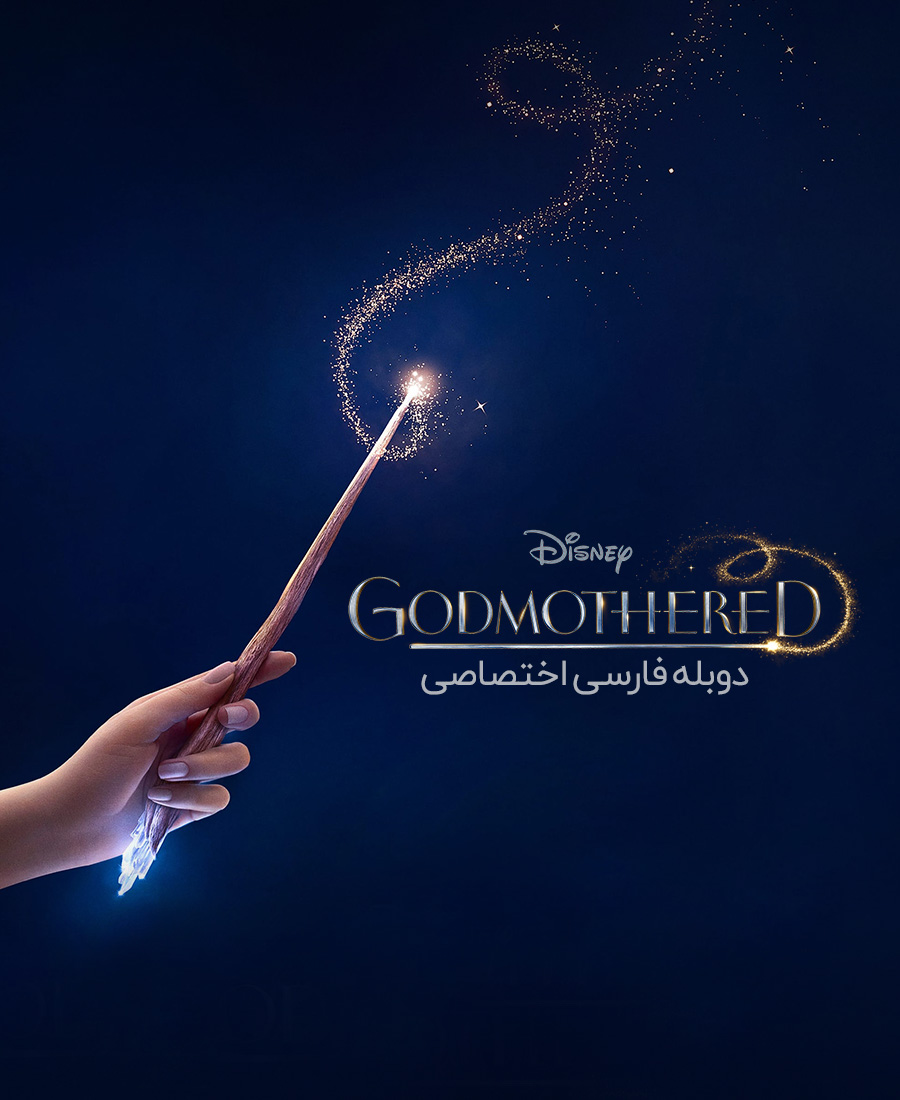 مادرخوانده