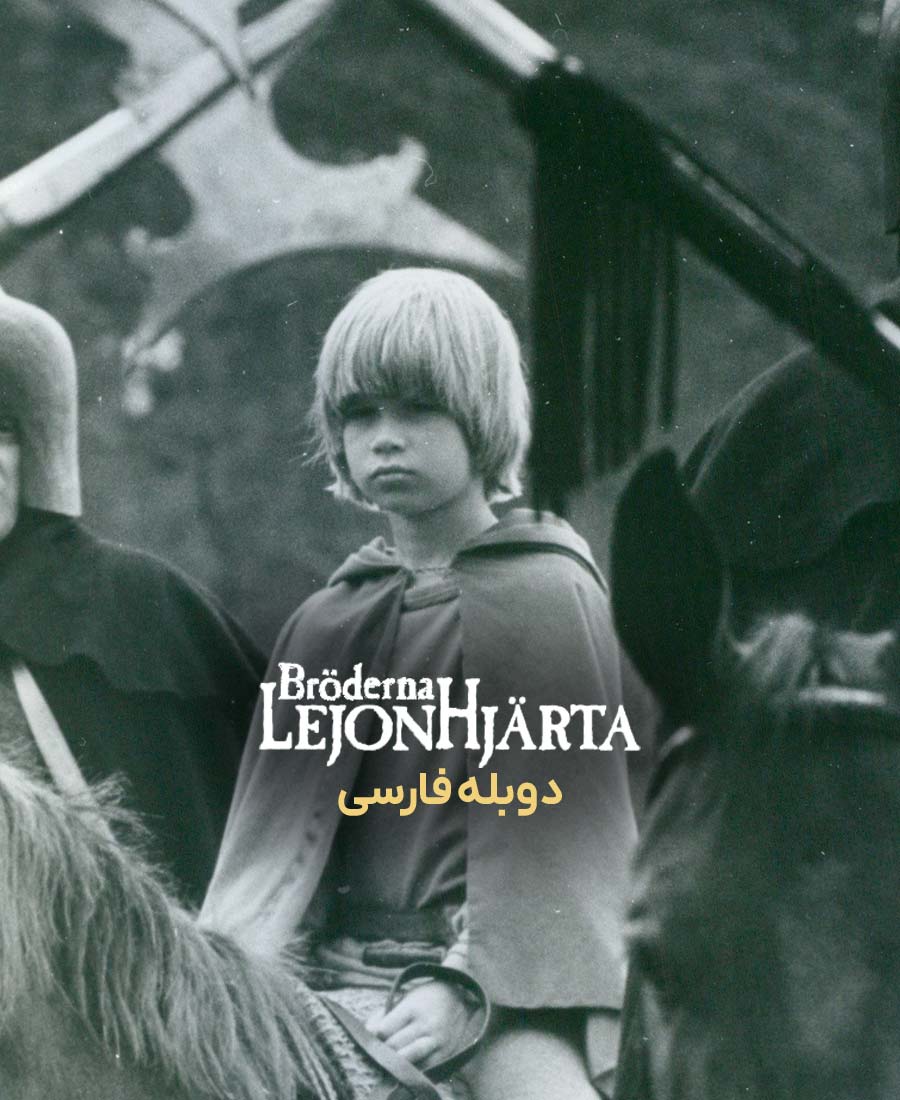 برادران شیردل