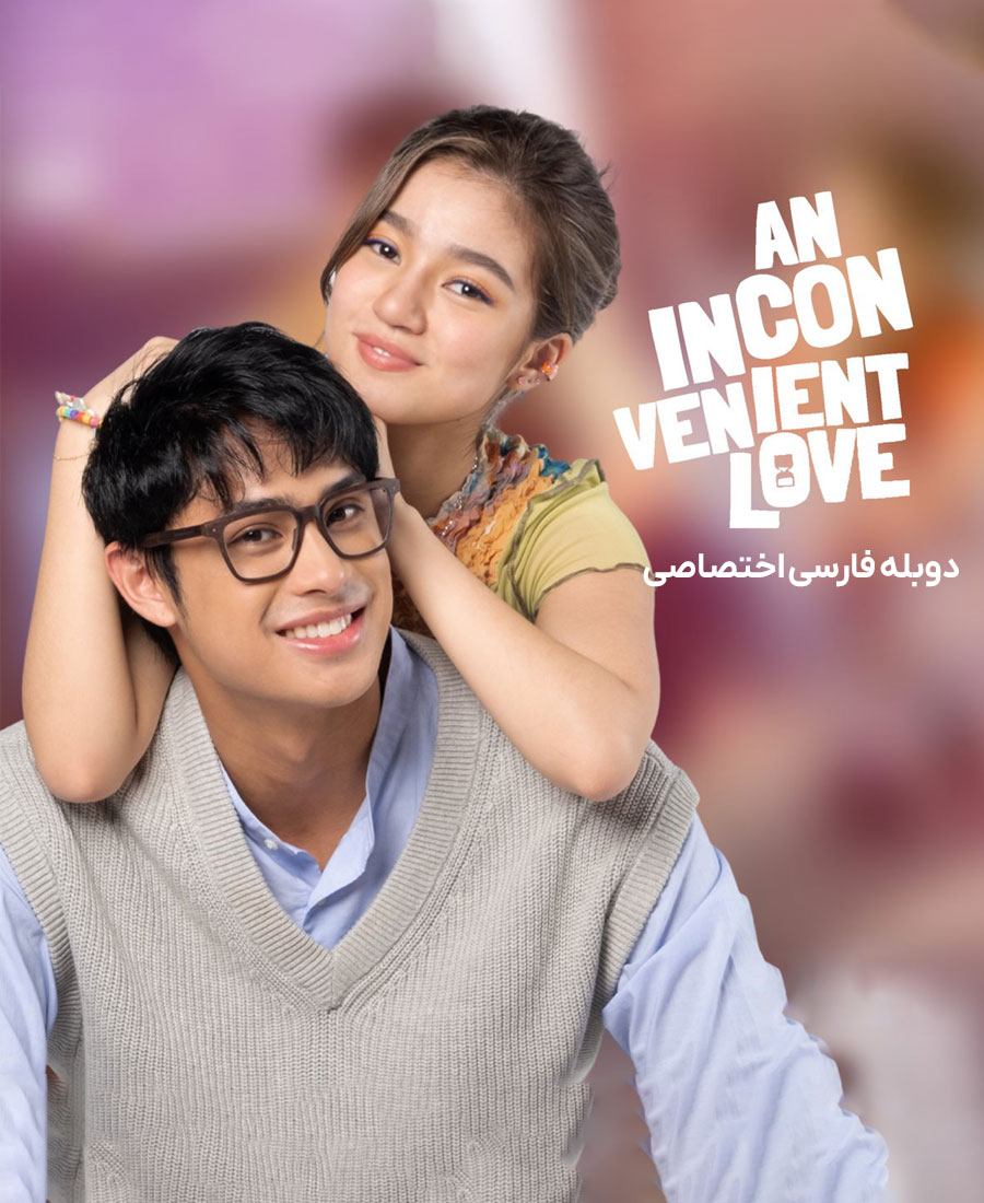 یک عشق ناخوشایند