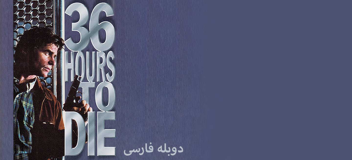 36 ساعت تا مرگ