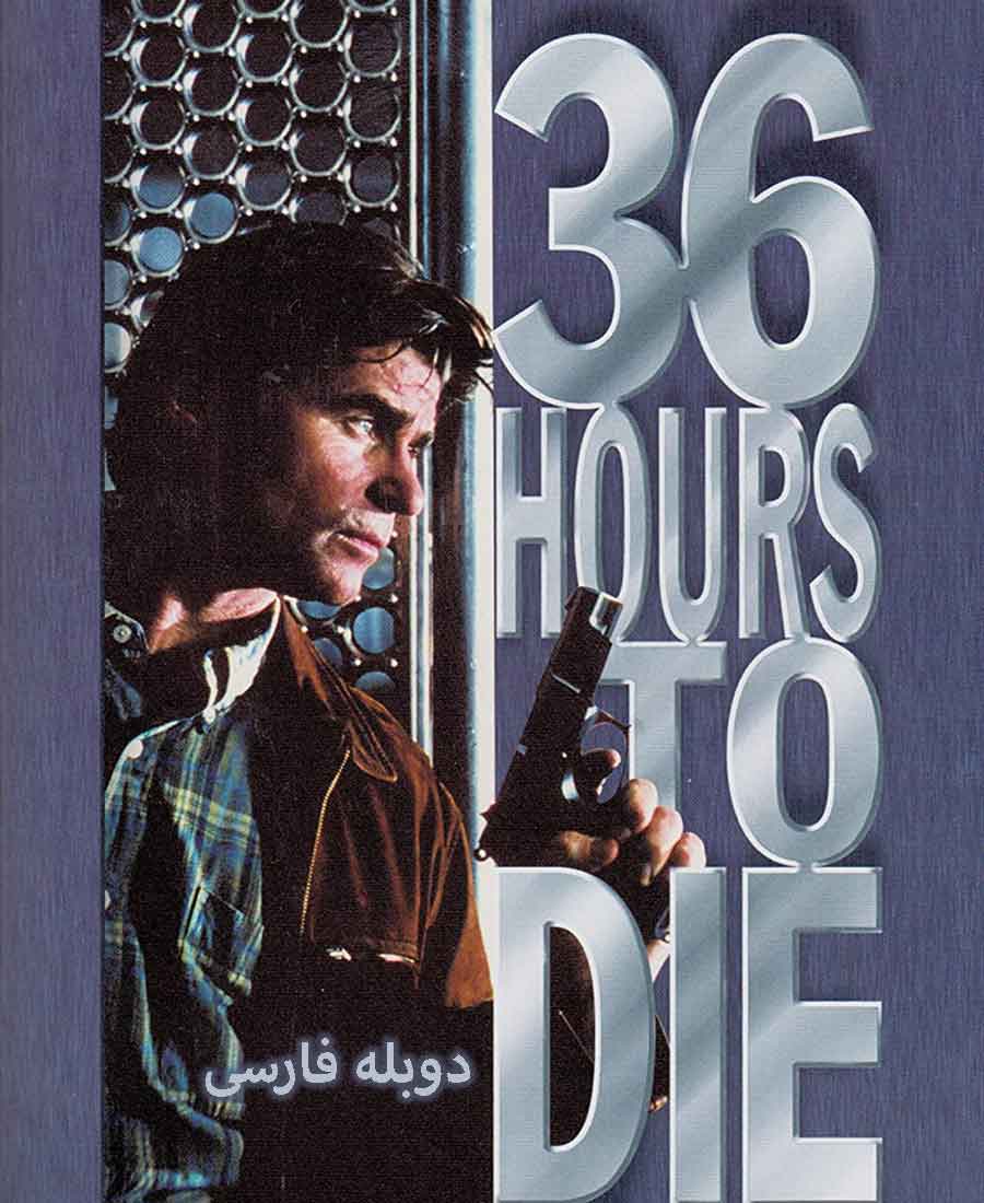 36 ساعت تا مرگ