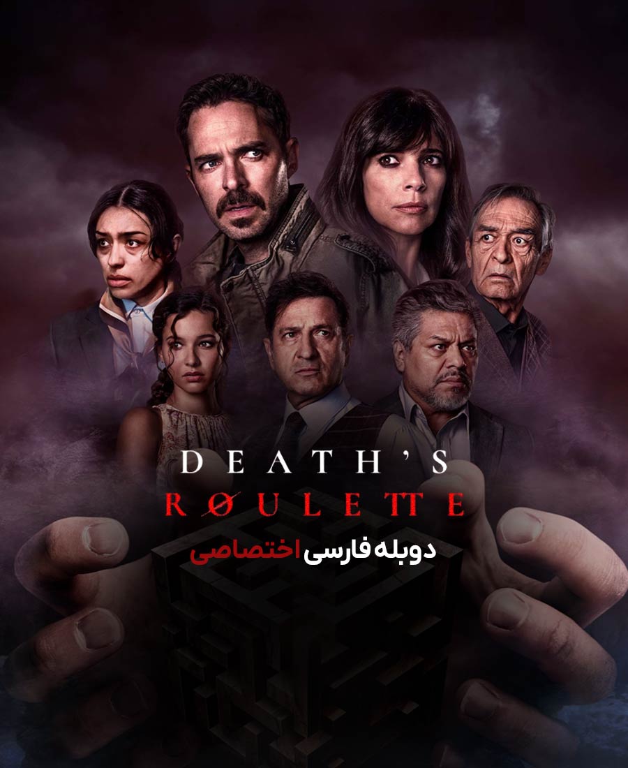 گردونه مرگ