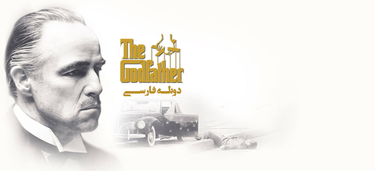 پدرخوانده