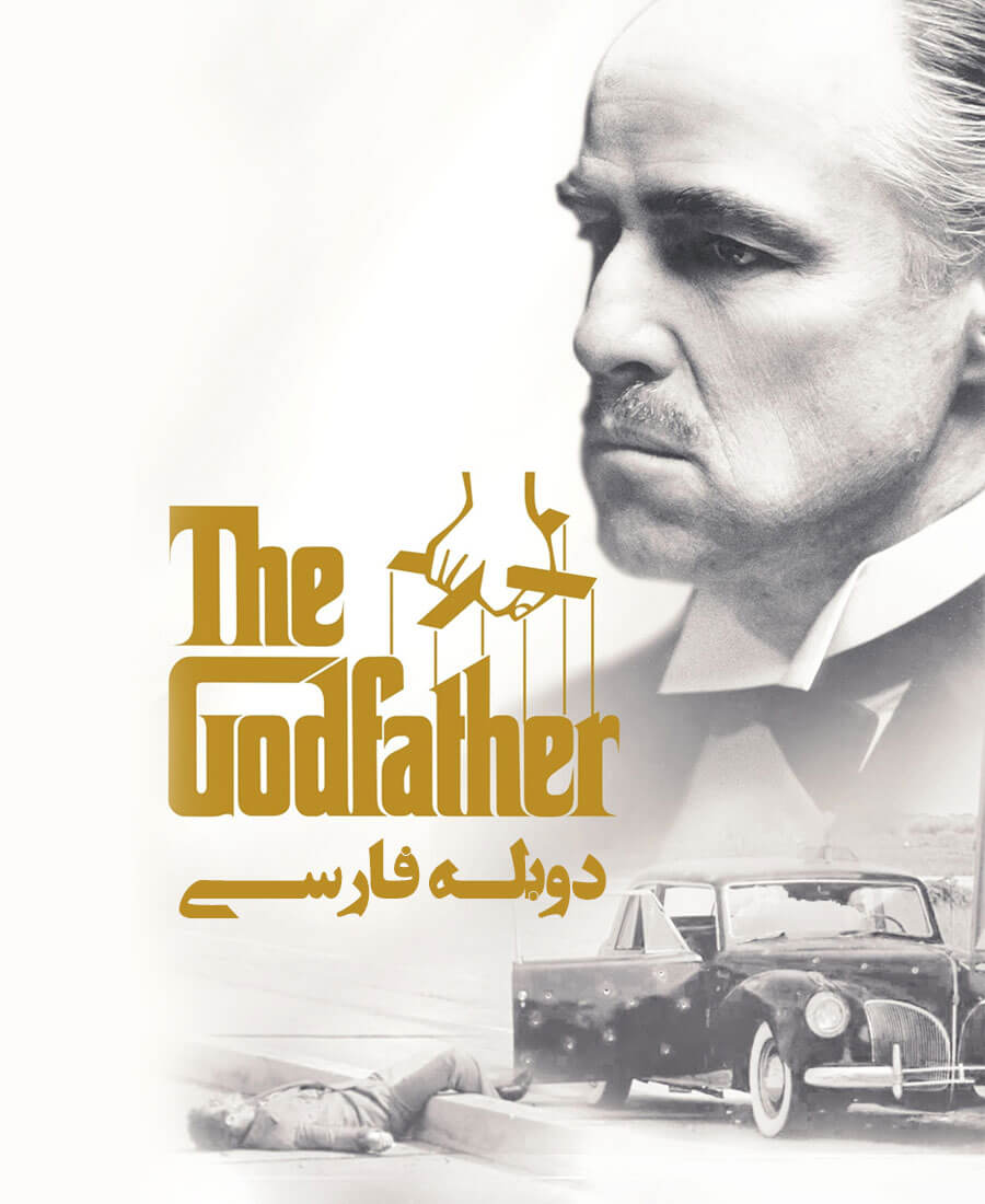 پدرخوانده