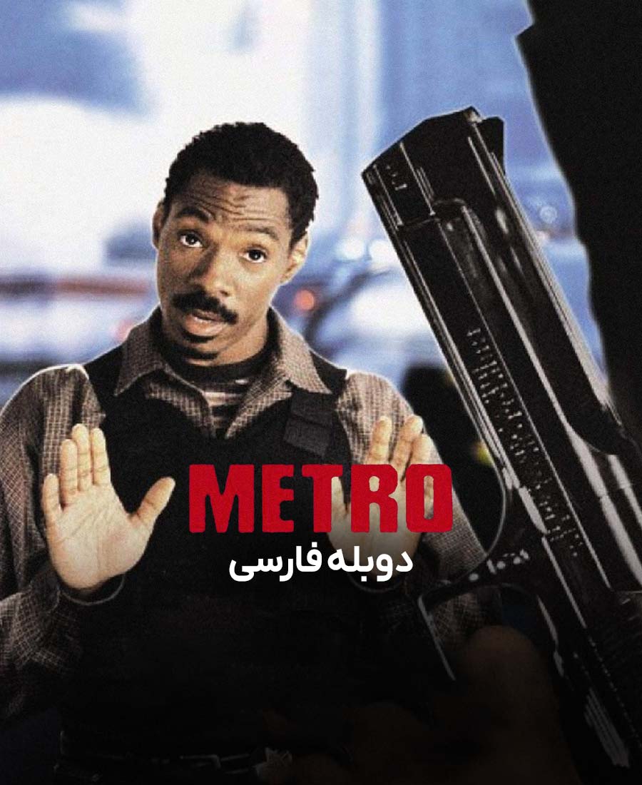 مترو