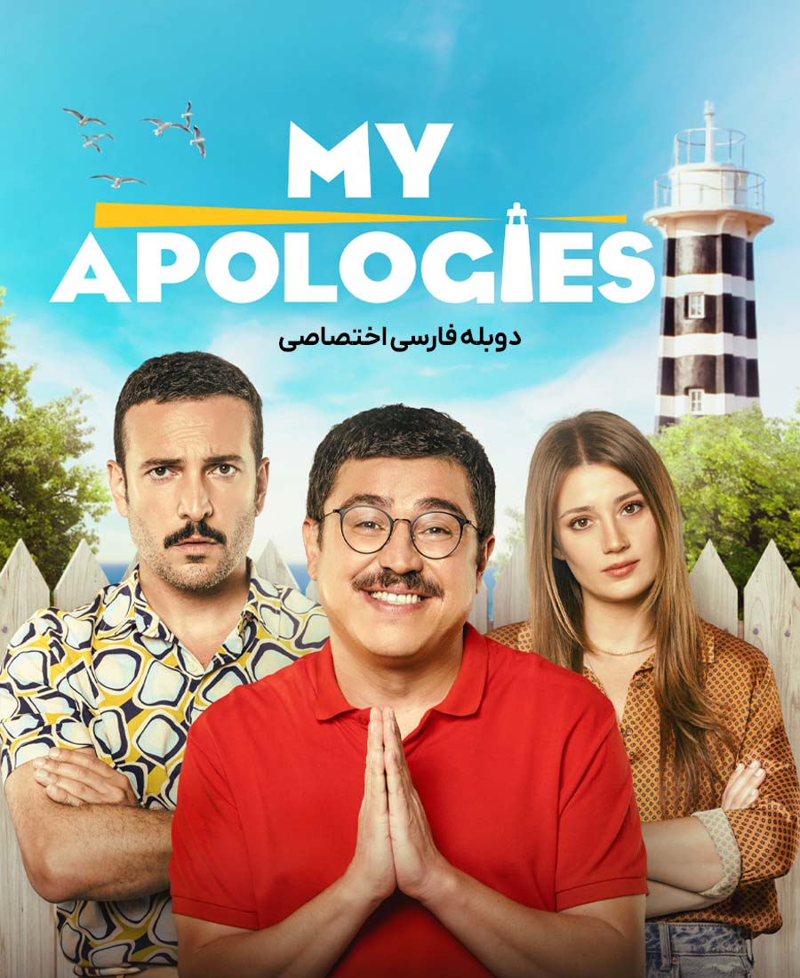 عذرخواهی من