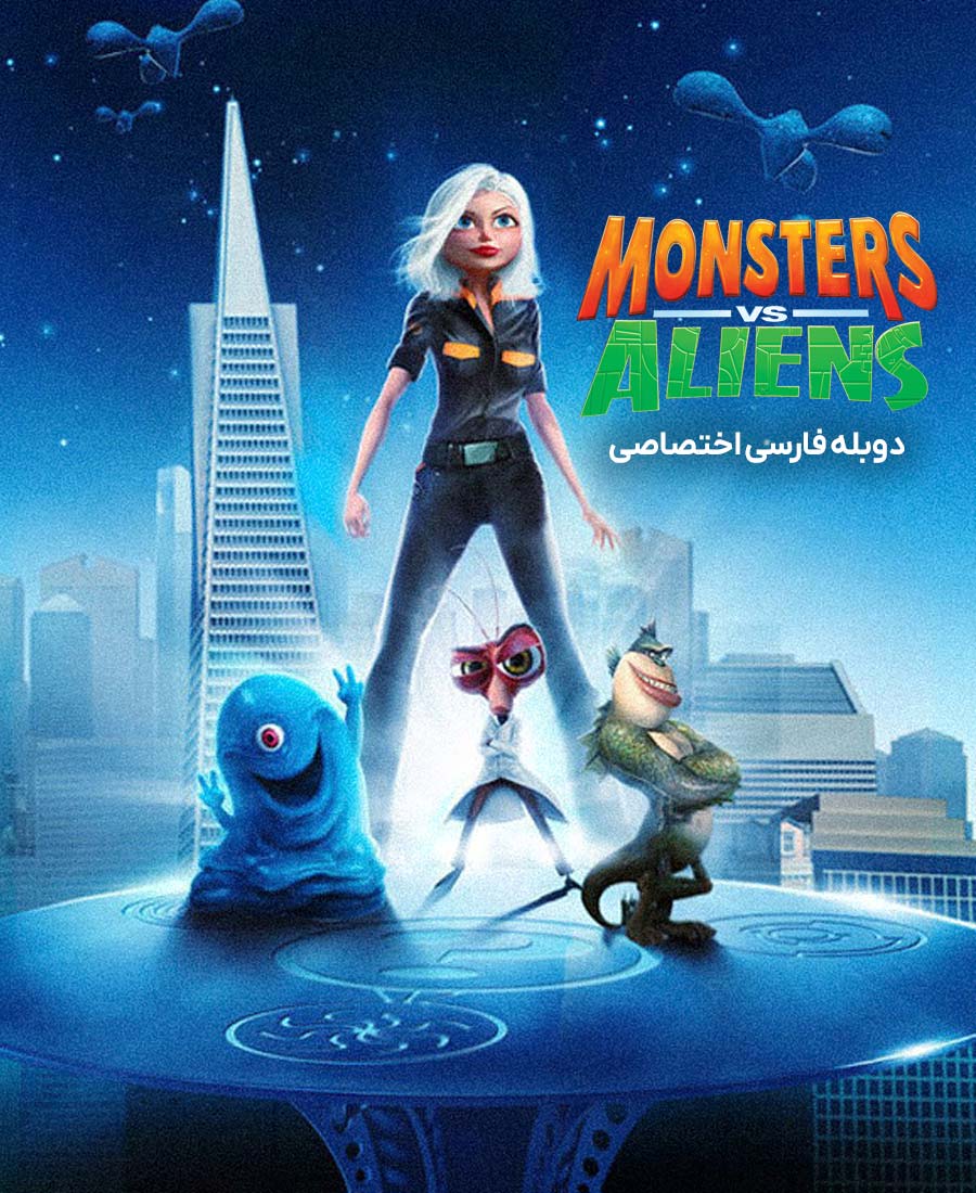 هیولا ها علیه بیگانگان
