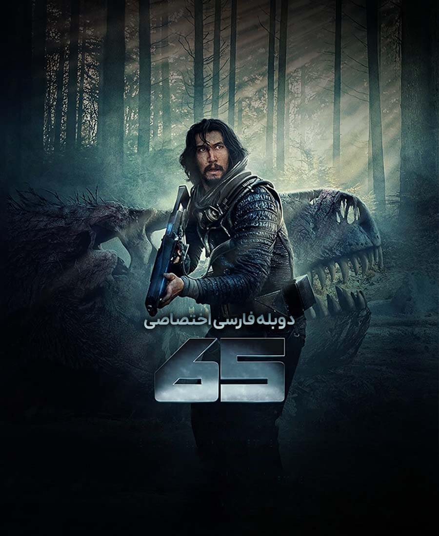 شصت و پنج