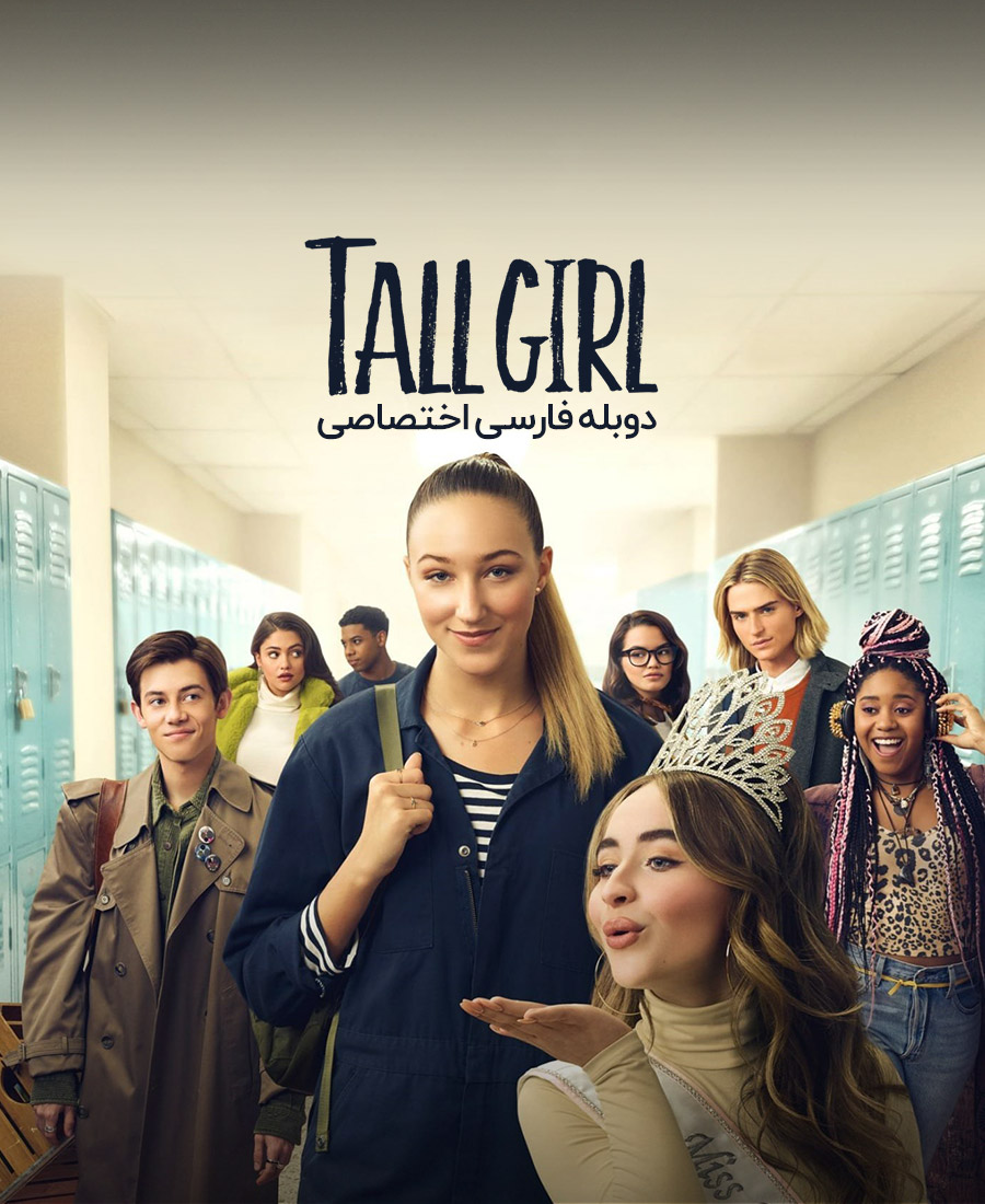 دختر قد بلند