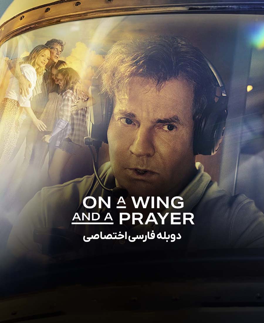 سوار بر بال و دعا