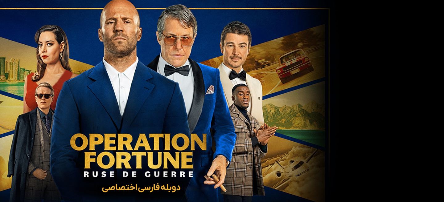 عملیات فورچن: نیرنگ جنگ