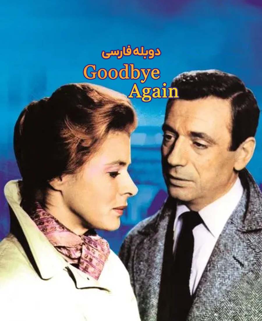 دوباره خداحافظ