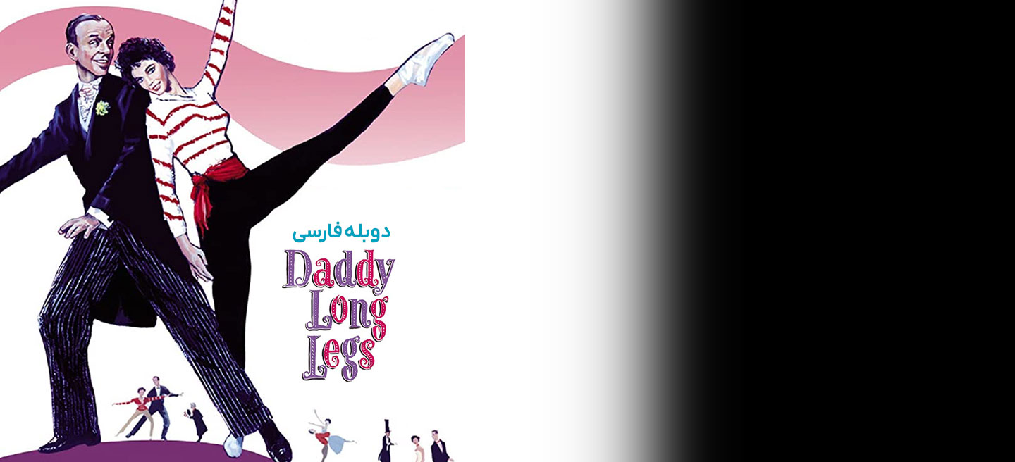 بابا لنگ دراز