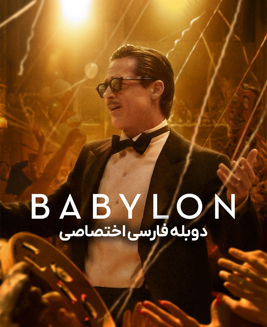 بابیلون