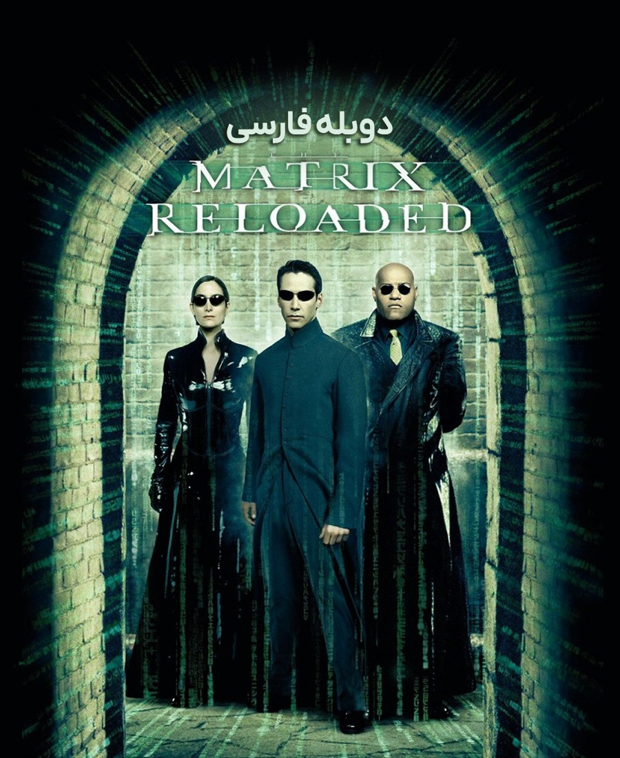 ماتریکس: بارگذاری مجدد
