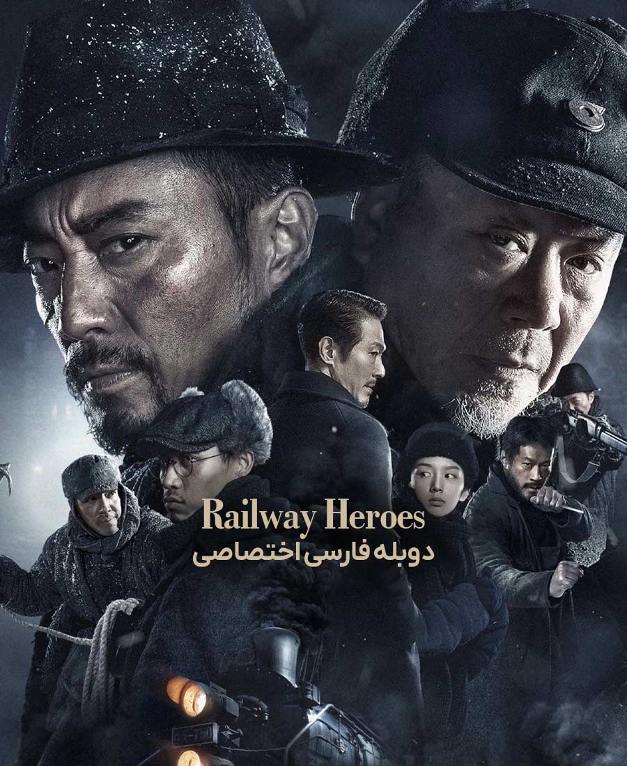 قهرمانان راه آهن