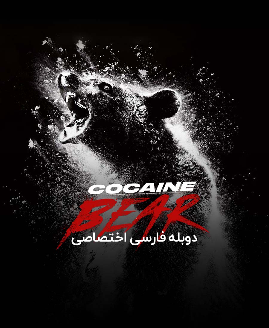 خرس کوکائینی