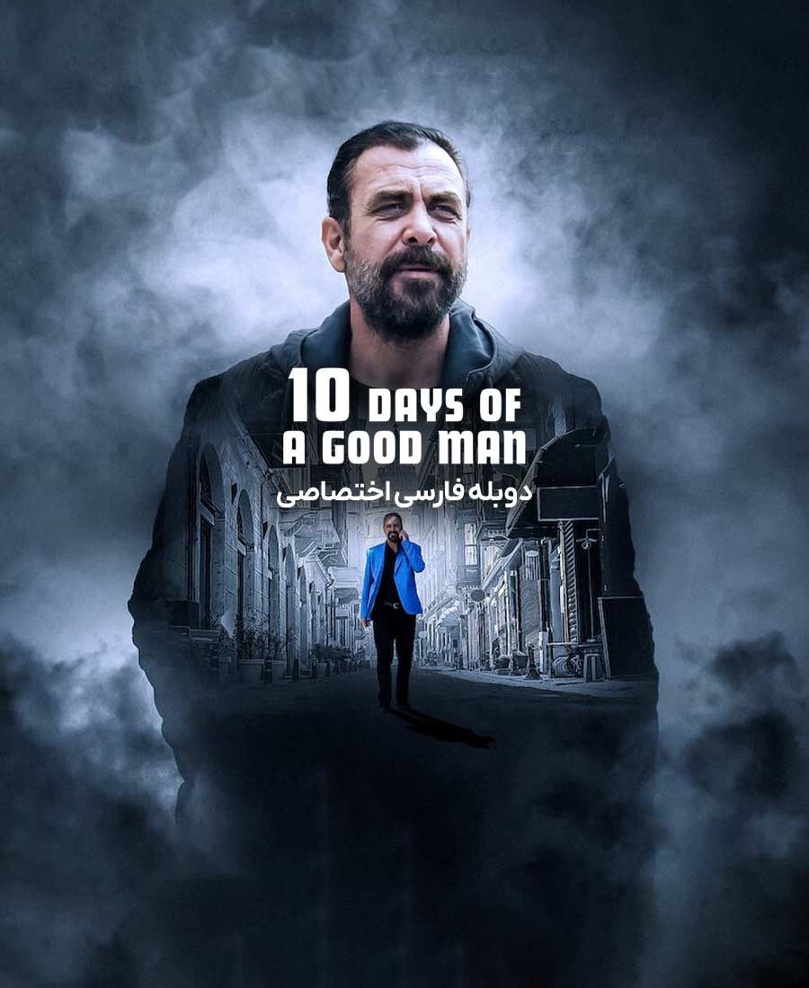 ده روز از زندگی یک مرد خوب