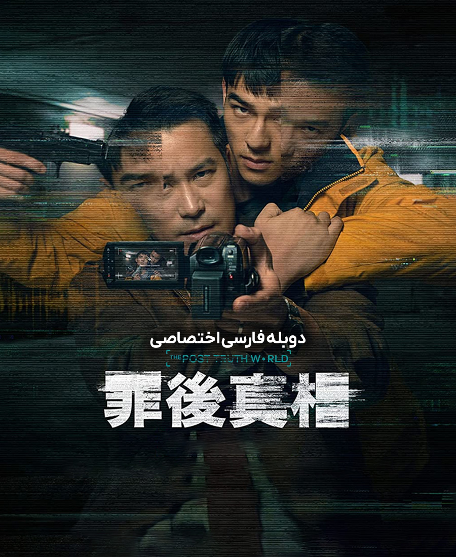 جهان پس از حقیقت