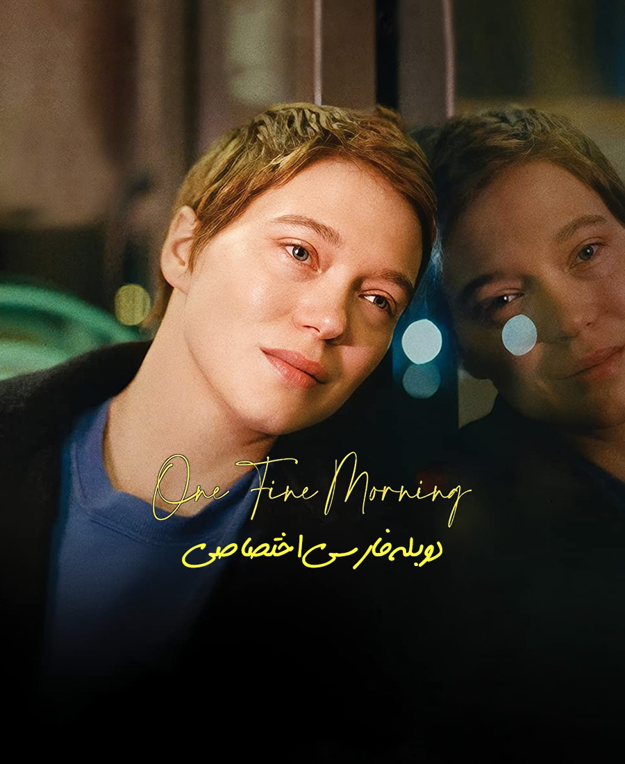 یک صبح خوب
