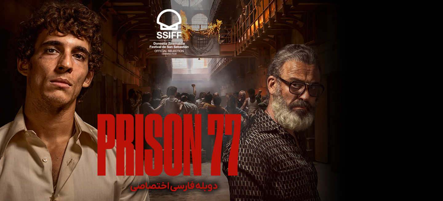 زندان 77