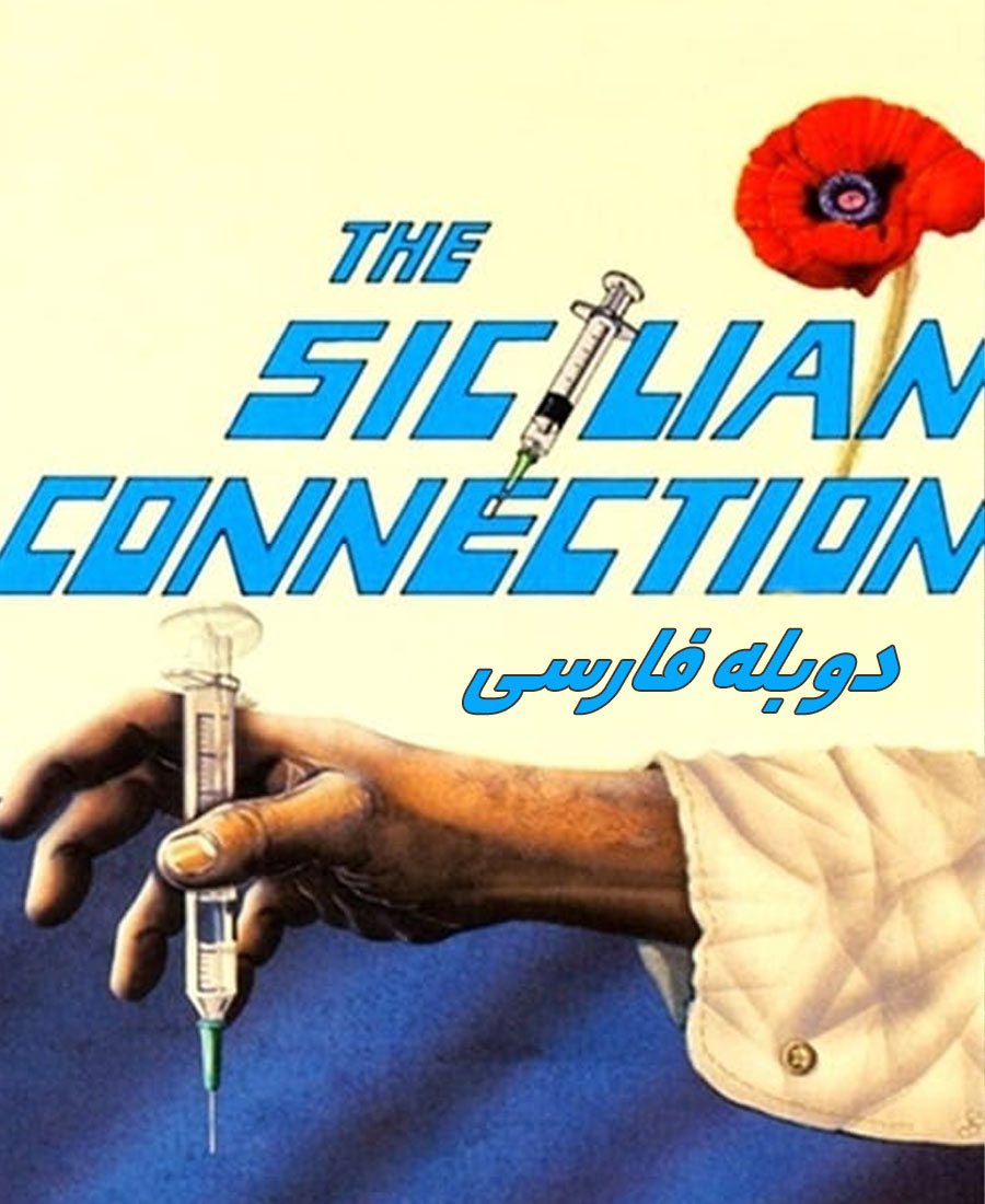 ارتباط سیسیلی