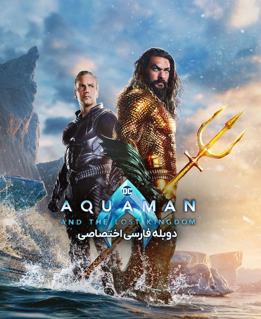 آکوامن و پادشاهی گمشده