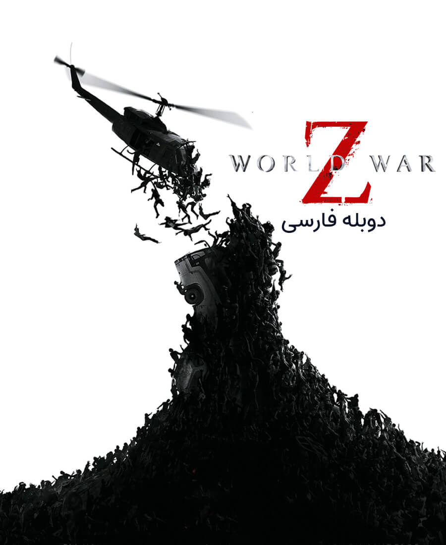 جنگ جهانی زد