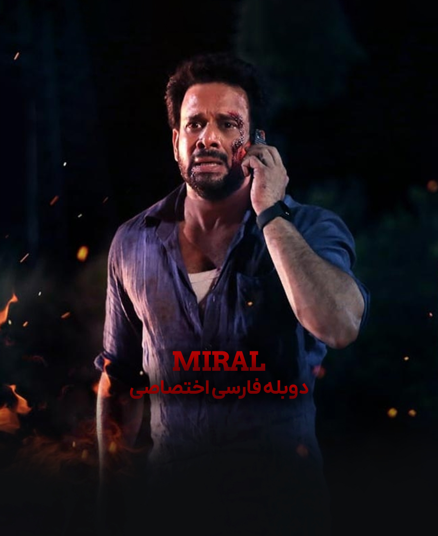 میرال