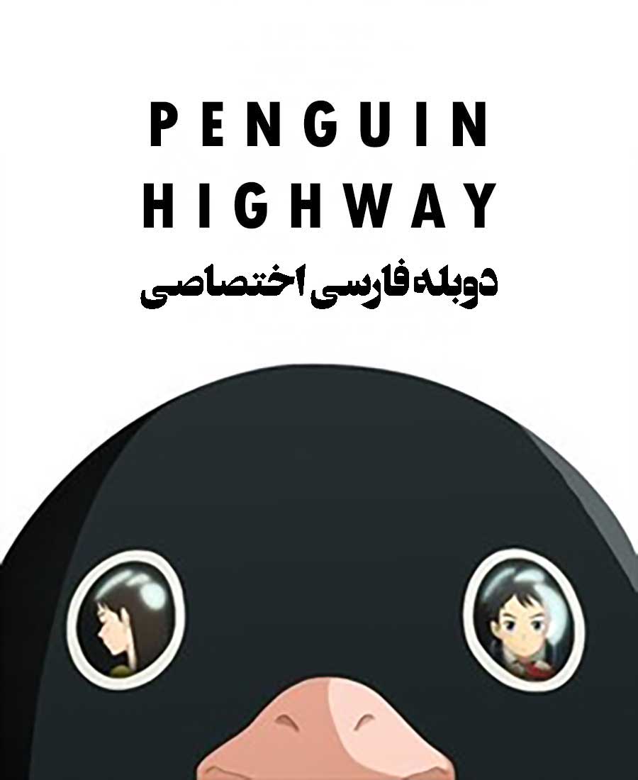 بزرگراه پنگوئن