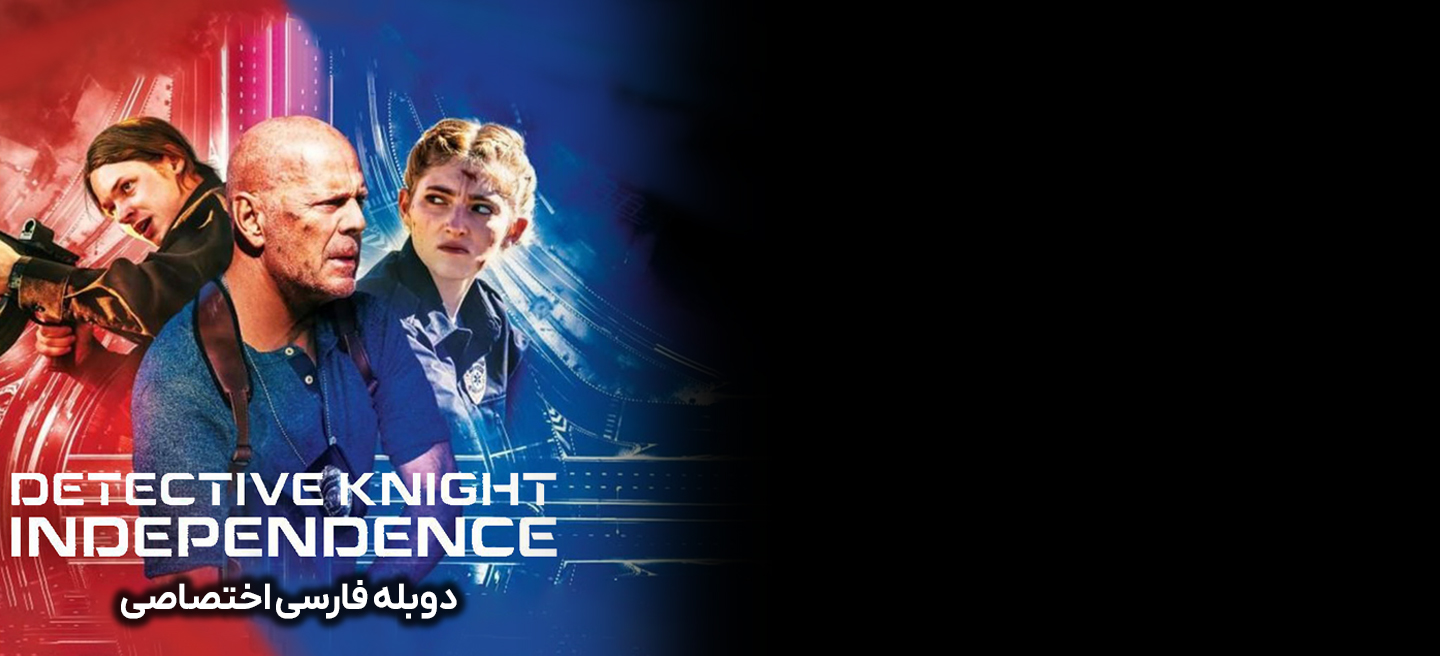 کارآگاه نایت: استقلال