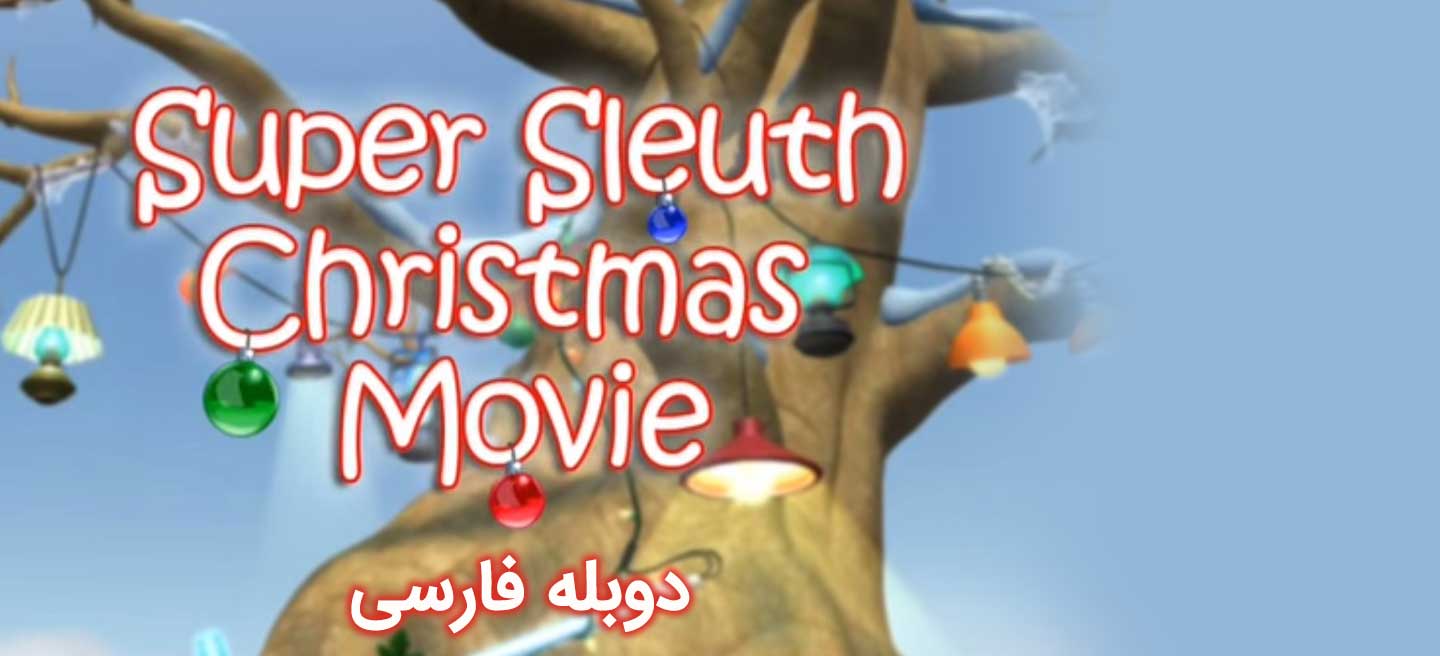 پو و معمای سال نو