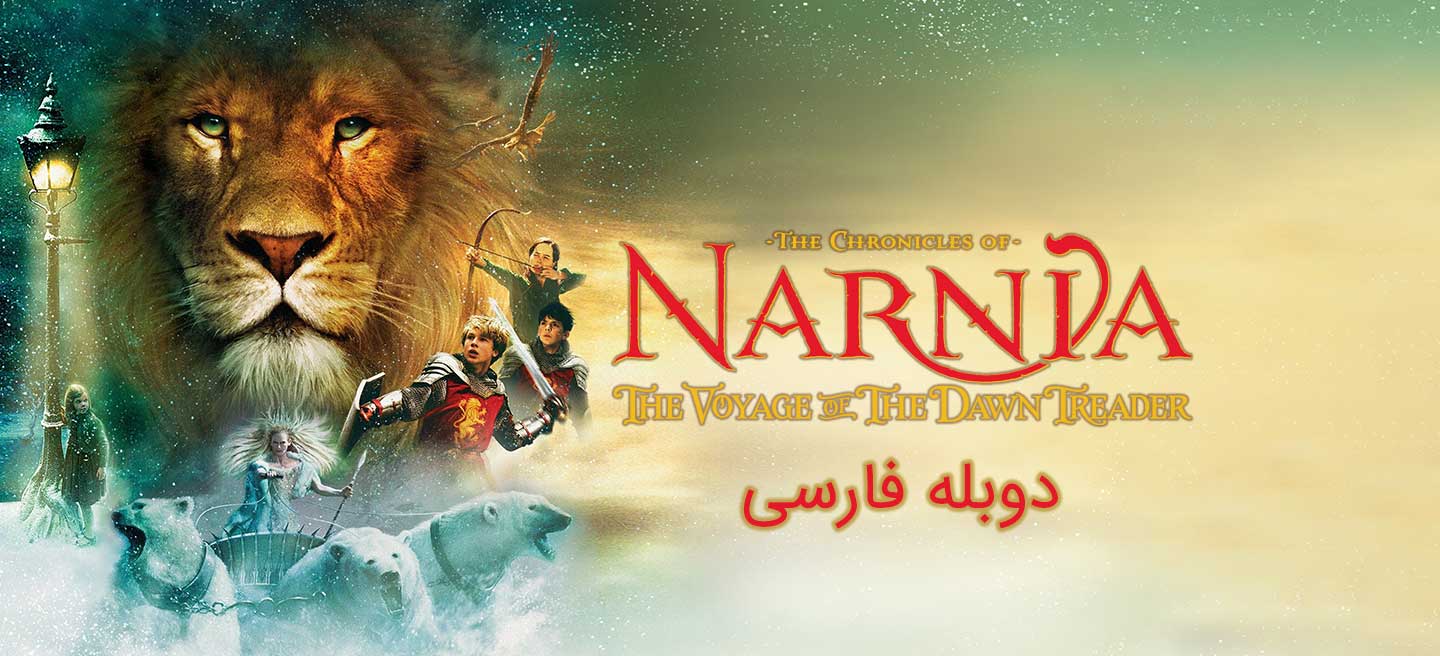 سرگذشت نارنیا؛ شیر، کمد و جادوگر