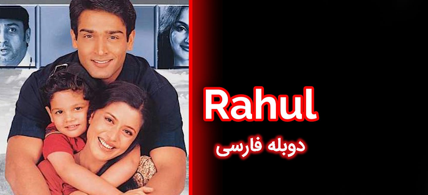 راهول