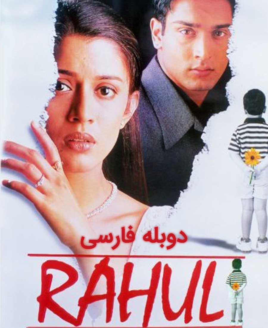 راهول