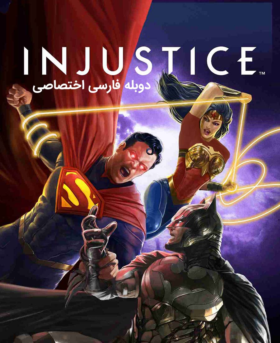 بی عدالتی