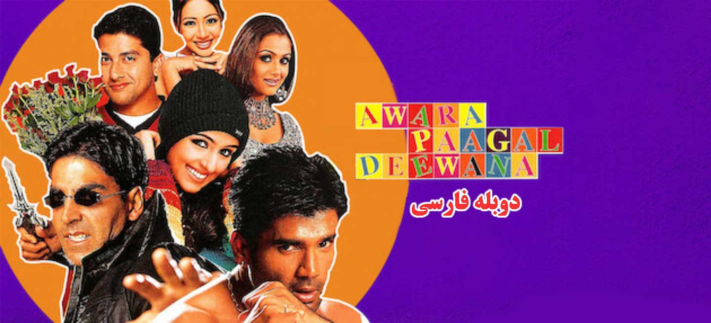 آواره دیوانه مجنون