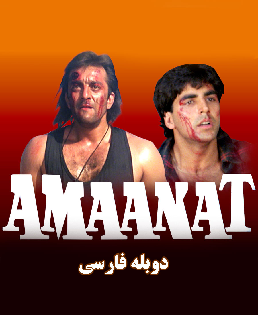 امانت