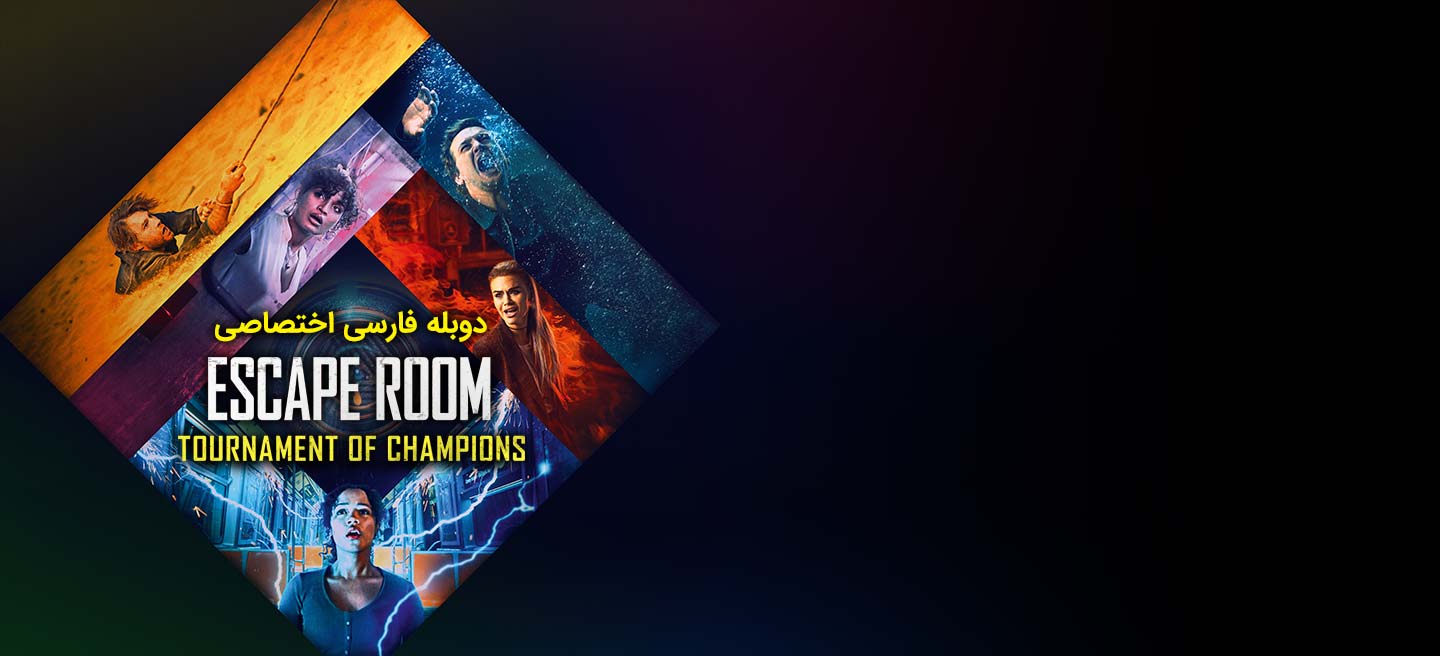 اتاق فرار: مسابقات قهرمانان