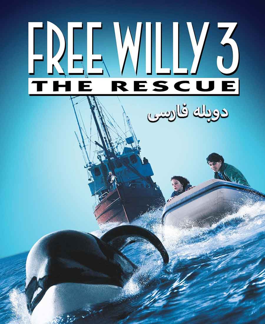 نهنگ آزاد 3