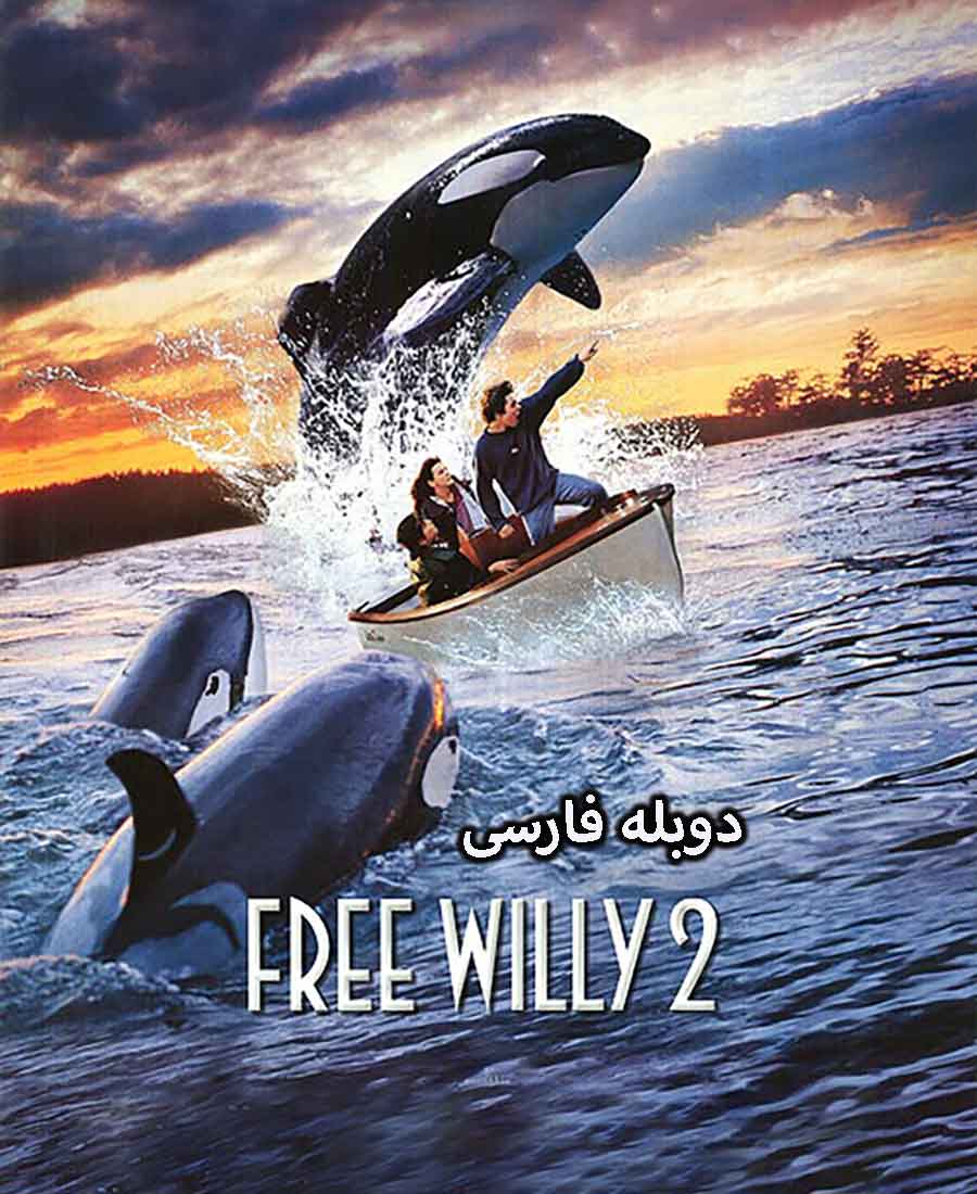 نهنگ آزاد 2