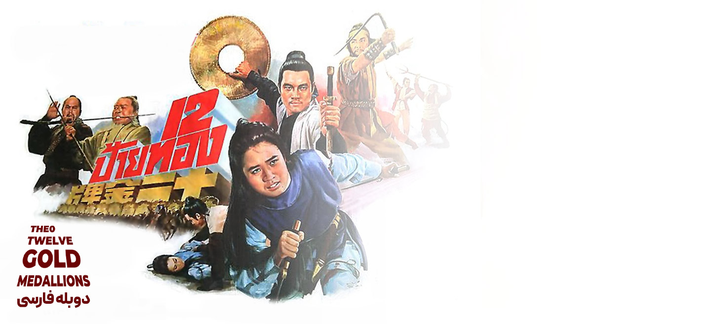 12 لوح زرین