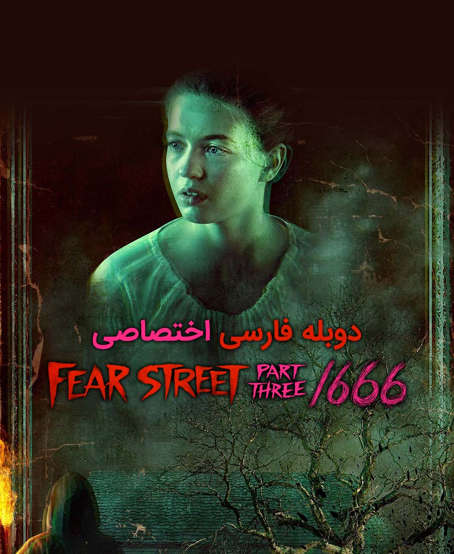 خیابان ترس قسمت 3: 1666