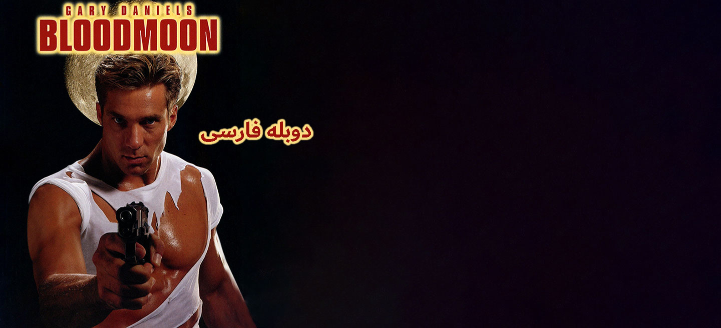 ماه خونین