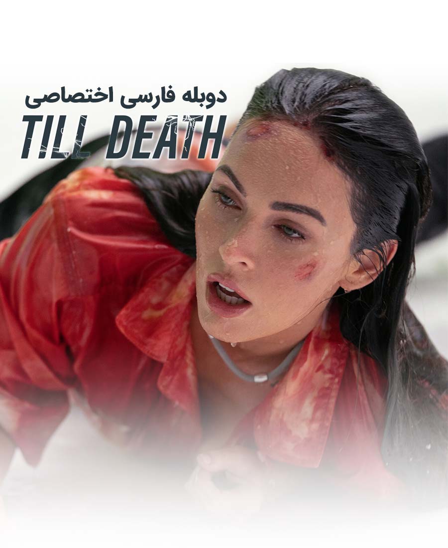 تا زمان مرگ